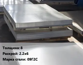 Лист горячекатаный 8 2.2х6 Сталь: 09Г2С